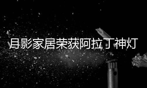 月影引领光线柔和均匀不刺眼
