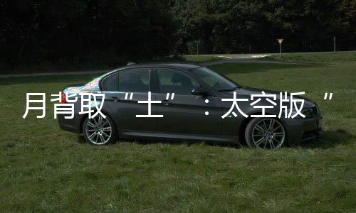 嫦娥七号计划2026年发射