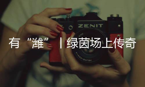 吹喇叭的潍孩子蹦跳呐喊