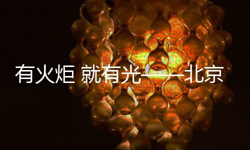 光北创新的奥会奥力量