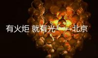 有火炬 就有光——北京冬奥会、冬残奥会火炬发布