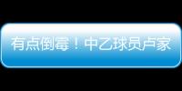有点倒霉！中乙球员卢家彬抽筋，负责抬担架的球童因脚滑直接送出滑铲