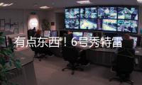有点东西！6号秀特雷
