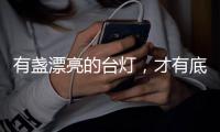 有盏漂亮的台灯，才有底气说它是好看的书桌
！