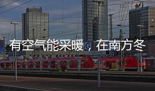 反而和南方这边相比较