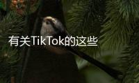 有关TikTok的这些传言	，字节跳动出面澄清了