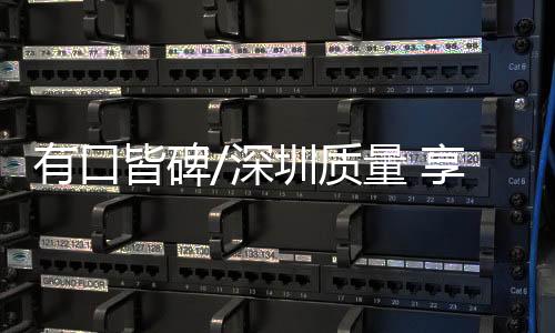 “深圳品牌”、上半年