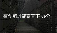 有创新才能赢天下 办公家具企业需紧跟消费需求