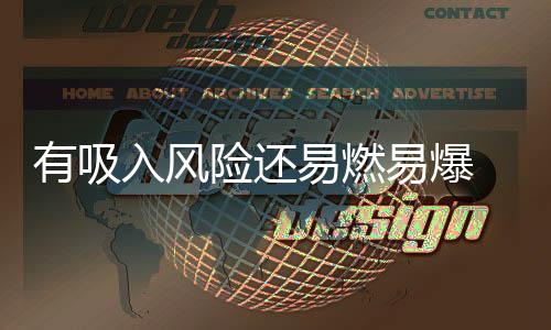 可能造成短时间内大量吸入
