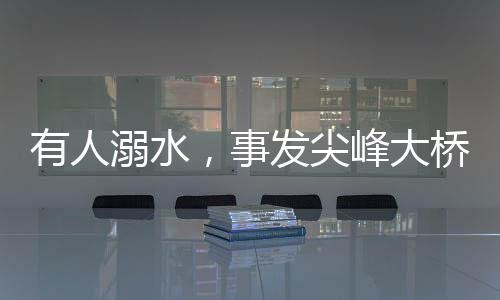 黄智成未等携带救援装备