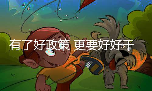 种地、有好“那几年
