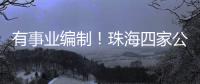 有事业编制！珠海四家公立医院公开招聘