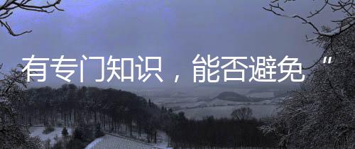 门知免陪虽然有“陪”字
