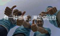 有一种橱柜	，满足你治愈生活的方式