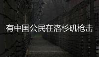 有中国公民在洛杉矶枪击事件中遇难
