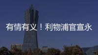 有情有义
！利物浦官宣永久退役20号球衣 以纪念缅怀若塔 队史首次
