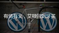 有情有义
，艾顿回到牙买加老家为当地贫困家庭举行慈善项目