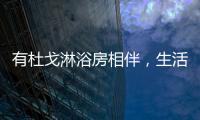 有杜戈淋浴房相伴，生活依旧美好