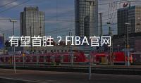 有望首胜？FIBA官网球迷预测U19中国男篮有98.7%可能获胜