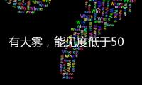 有大雾，能见度低于500米！香洲区黄色预警生效