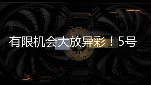 有限异彩爵士5号秀埃斯-贝利
