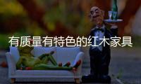 有质量有特色的红木家具才能吸引消费者