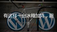 有这样一台冰箱加持�，厨房里的你就不会崩溃了