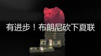 有进步！布朗尼砍下夏联个人得分新高的14分	，另有12篮板3助攻