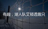 有趣，湖人队艾顿透露只收到了东契奇发来的欢迎短信，没其他人的