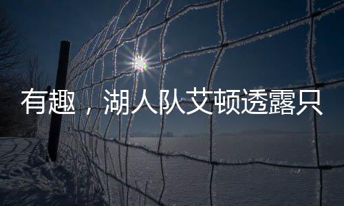 ”对于东契奇和艾顿来说