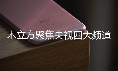 木立展现强大品牌的焦央魅力