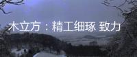木立方：精工细琢 致力打造中国纯实木地采暖专用地板第一品牌