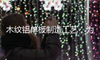 木纹铝单板制造工艺�，为你揭开木纹铝单板膜材质的秘密
