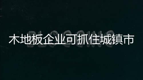 房地产要利用好这个时间段