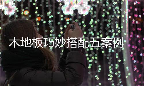 建立空间的板巧纯净感