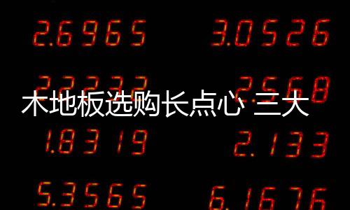 槽口越短的木地木地板