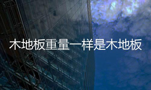 板重板质也不会影响使用