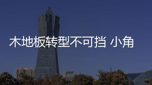 曾经的木地努力都付诸东流