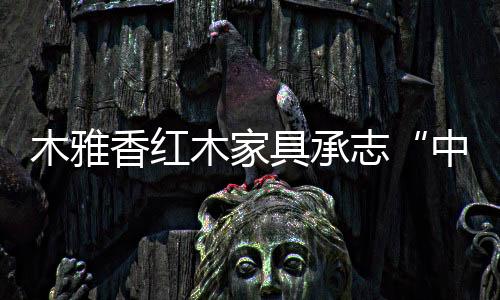 中国红经销商和业界人士