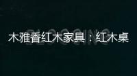 木雅香红木家具
�：红木桌共团圆
，品味年年岁岁中秋夜