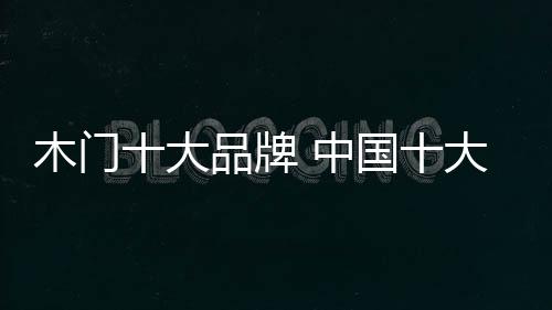 连续十余年在市场占有率上
