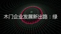 木门企业发展新出路：绿色、环保