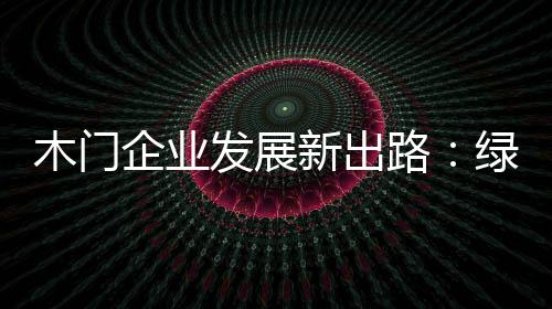能实现更好的木门发展