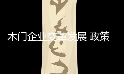 政策转变决策者众多等特点