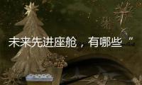 未来先进座舱，有哪些“黑科技”
？丨2022航展