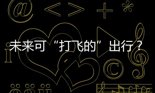 合肥象征着低空经济蓄势腾飞