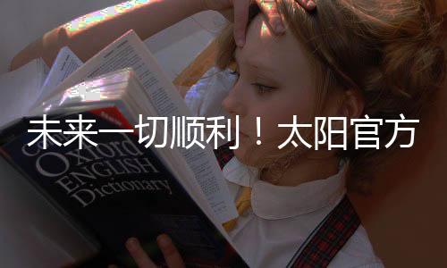 顺利晒图直播吧7月7日讯 此前