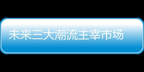 各个行业均顺应这种发展趋势