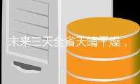 未来三天全省天晴干燥，珠海晴好天气持续到→