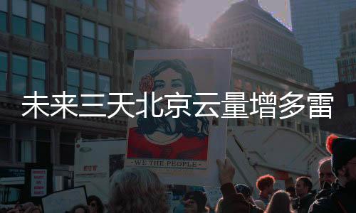 云量北京大部分时间阳光充足